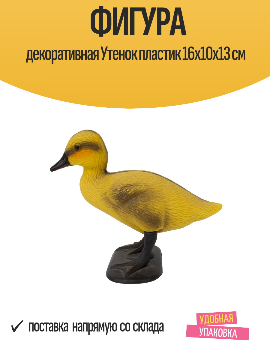 Фигура декоративная Утенок пластик 16x10x13 см