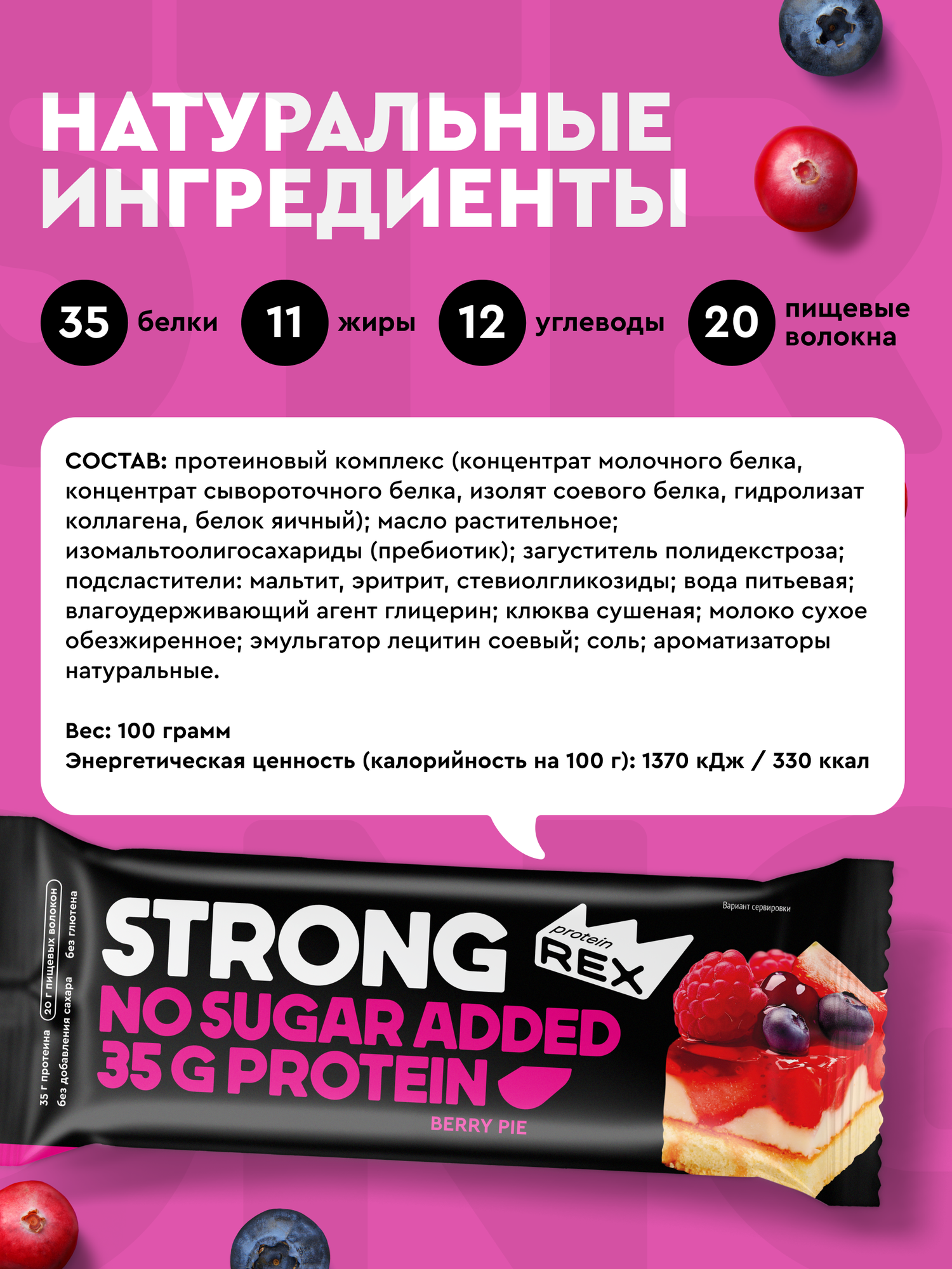 Протеиновые батончики ProteinRex STRONG Ягодный пай, 12 шт х 100 г, 330 ккал с высоким содержанием протеина, спортивное питание, ПП еда — фото 1