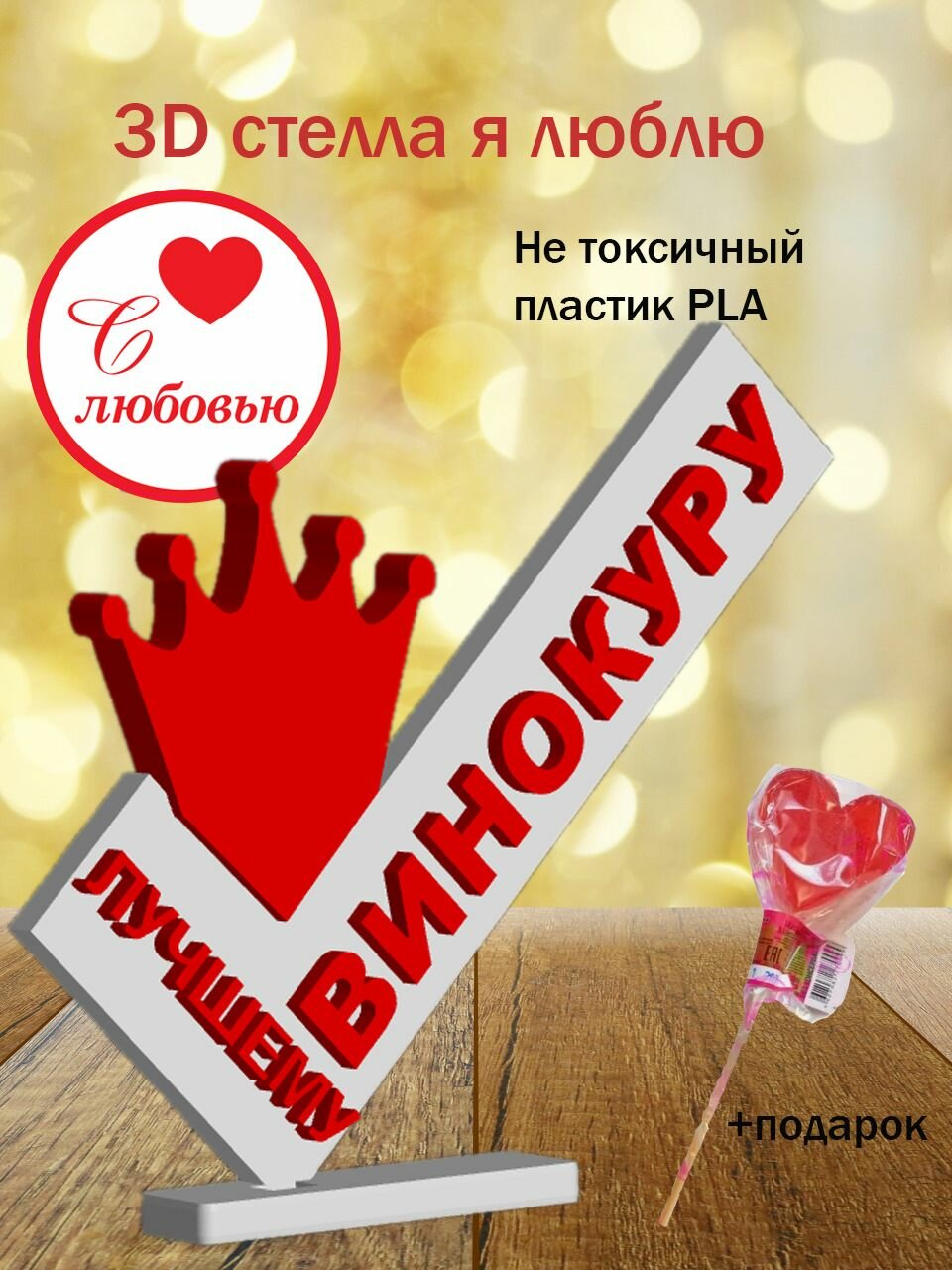 Стелла 3D лучшему винокуру