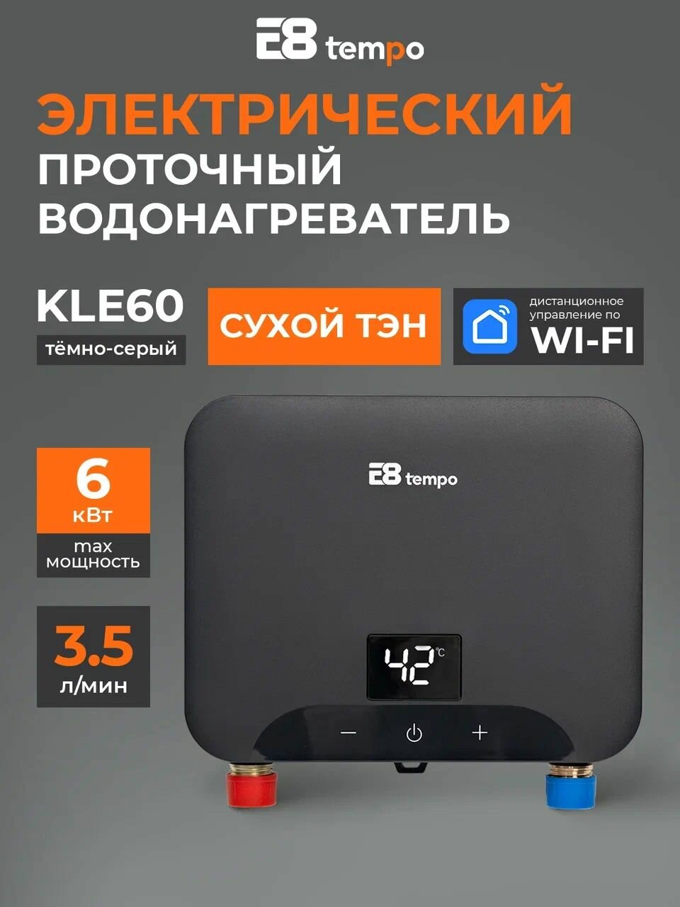 Водонагреватель проточный электрический E8 Tempo KLE60 (корпус тёмно-серый) 35 л/мин сухой ТЭН мощностью 6 кВт однофазный с управлением Wi-Fi с телефона