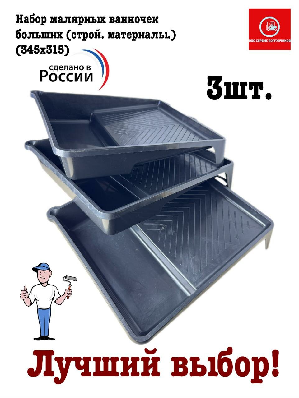 Набор малярных ванночек больших  строй  материалы    345х315   3 шт