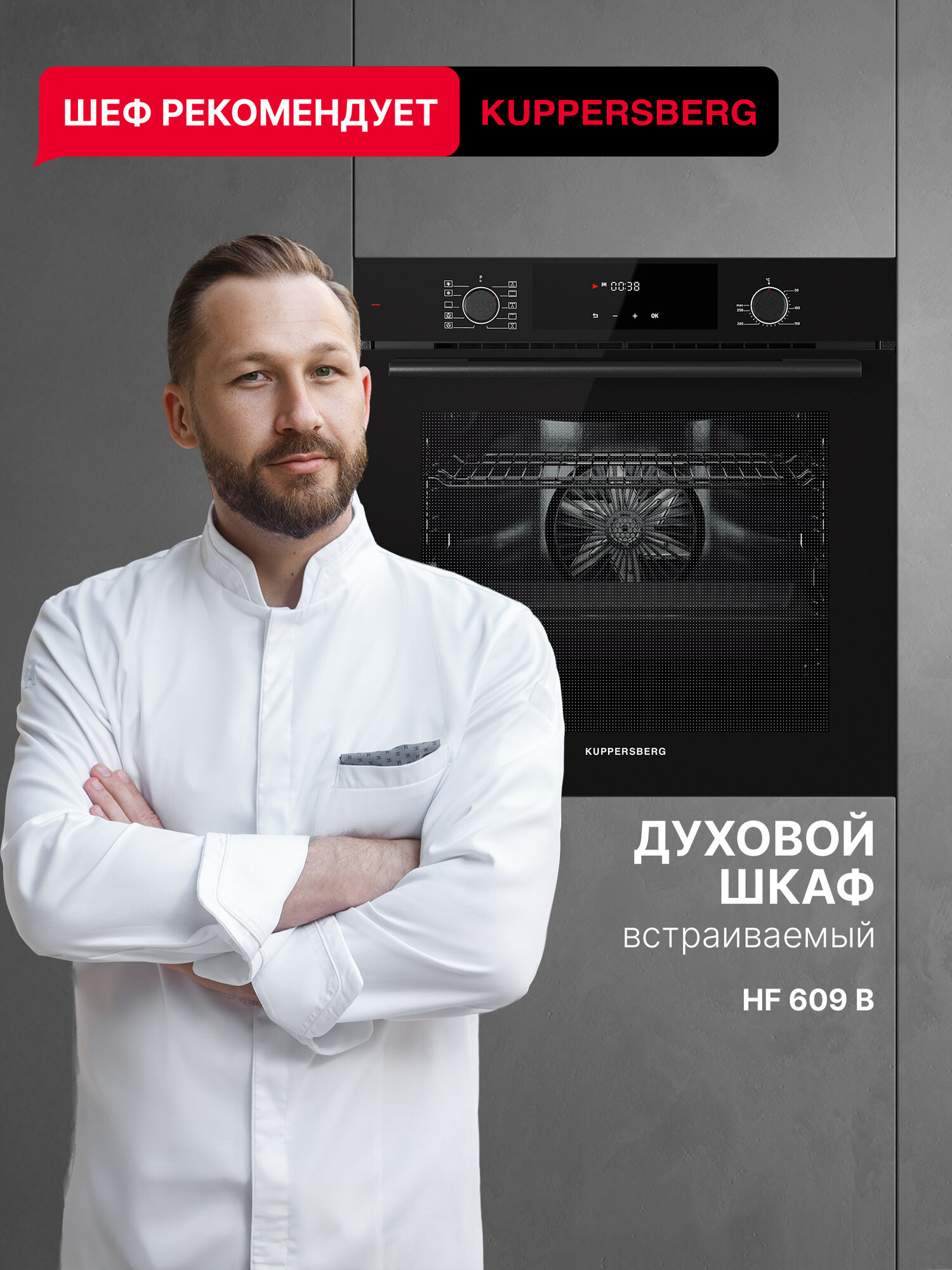 Духовой шкаф электрический Kuppersberg HF 609 B (Модификация 2025 года)