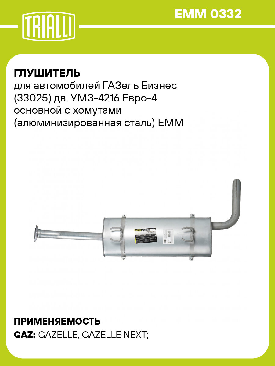 Глушитель для автомобилей ГАЗель Бизнес (33025) дв. УМЗ-4216 Евро-4 основной с хомутами (алюминизированная сталь) EMM 0332 TRIALLI