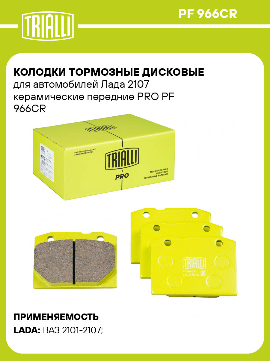Колодки тормозные дисковые для автомобилей Лада 2107 керамические передние PRO PF 966CR TRIALLI