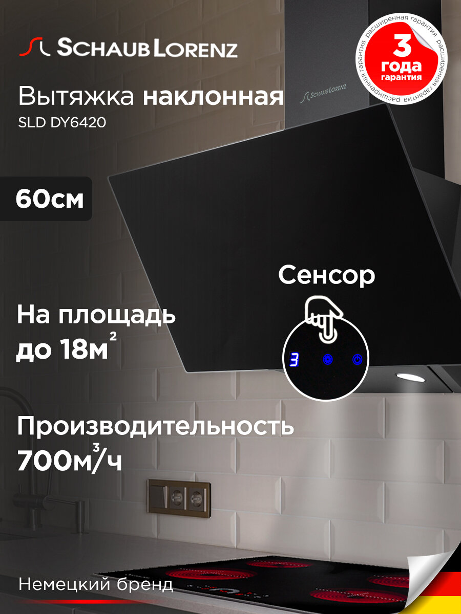 Вытяжка кухонная наклонная Schaub Lorenz SLD DY6420, 60 см, черное стекло