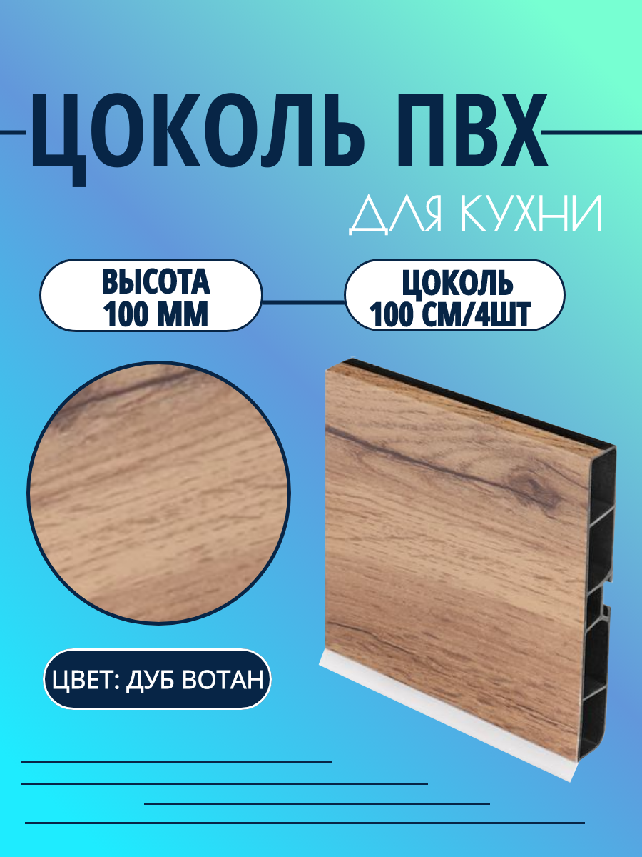Цоколь для кухни h -100мм, L100см*4шт, комплект (цоколь, клипсы, соединитель, заглушки). Цвет - Дуб вотан.