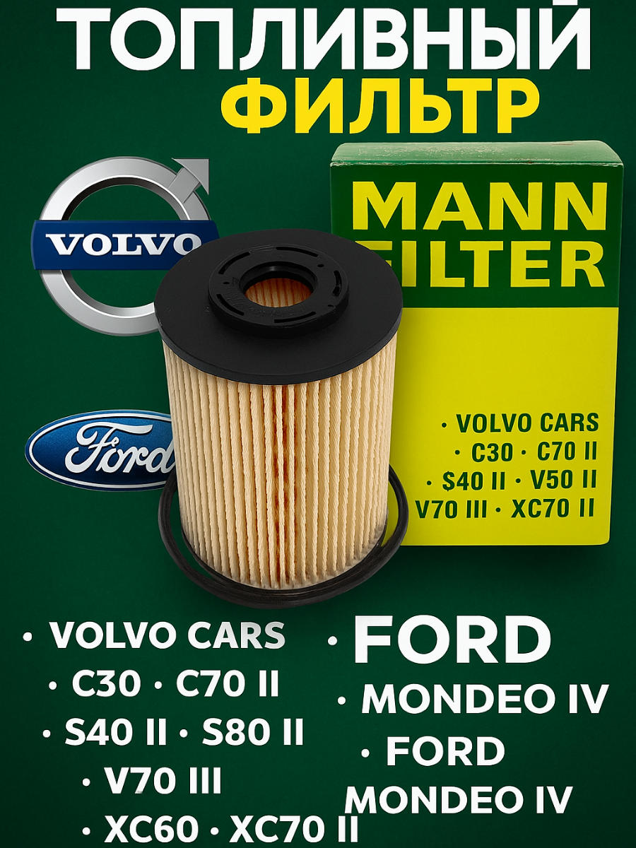 Топливный фильтр MANN-FILTER ART: PU9003Z FORD/Mondeo IV/VOLVO CARS/ C30/C70 II/S40 II/S80 II/V50/V70 III/XC60/XC70 II