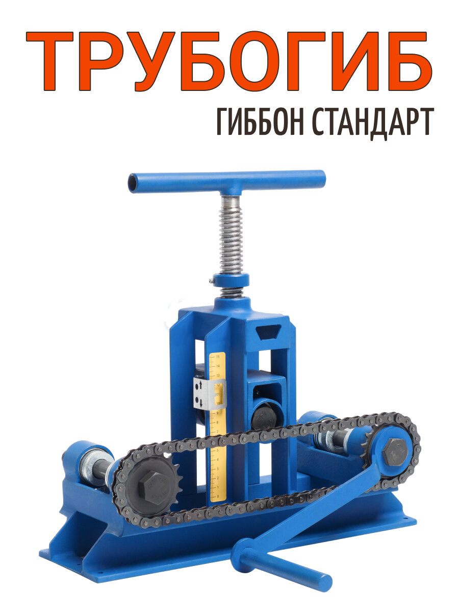 Трубогиб Гиббон СТАНДАРТ для профильных труб. Усиленный винт, 7 подшипников, цепная передача.