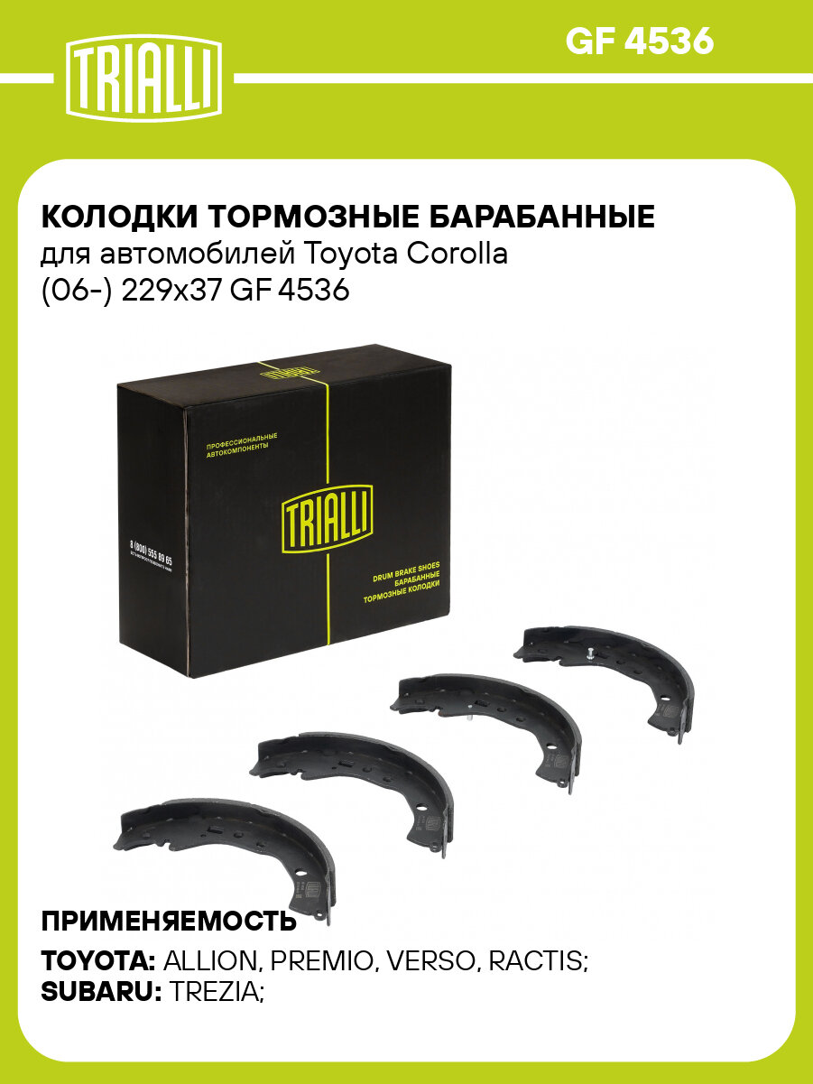 Колодки тормозные барабанные для автомобилей Toyota Corolla (06-) 229x37 GF 4536 TRIALLI