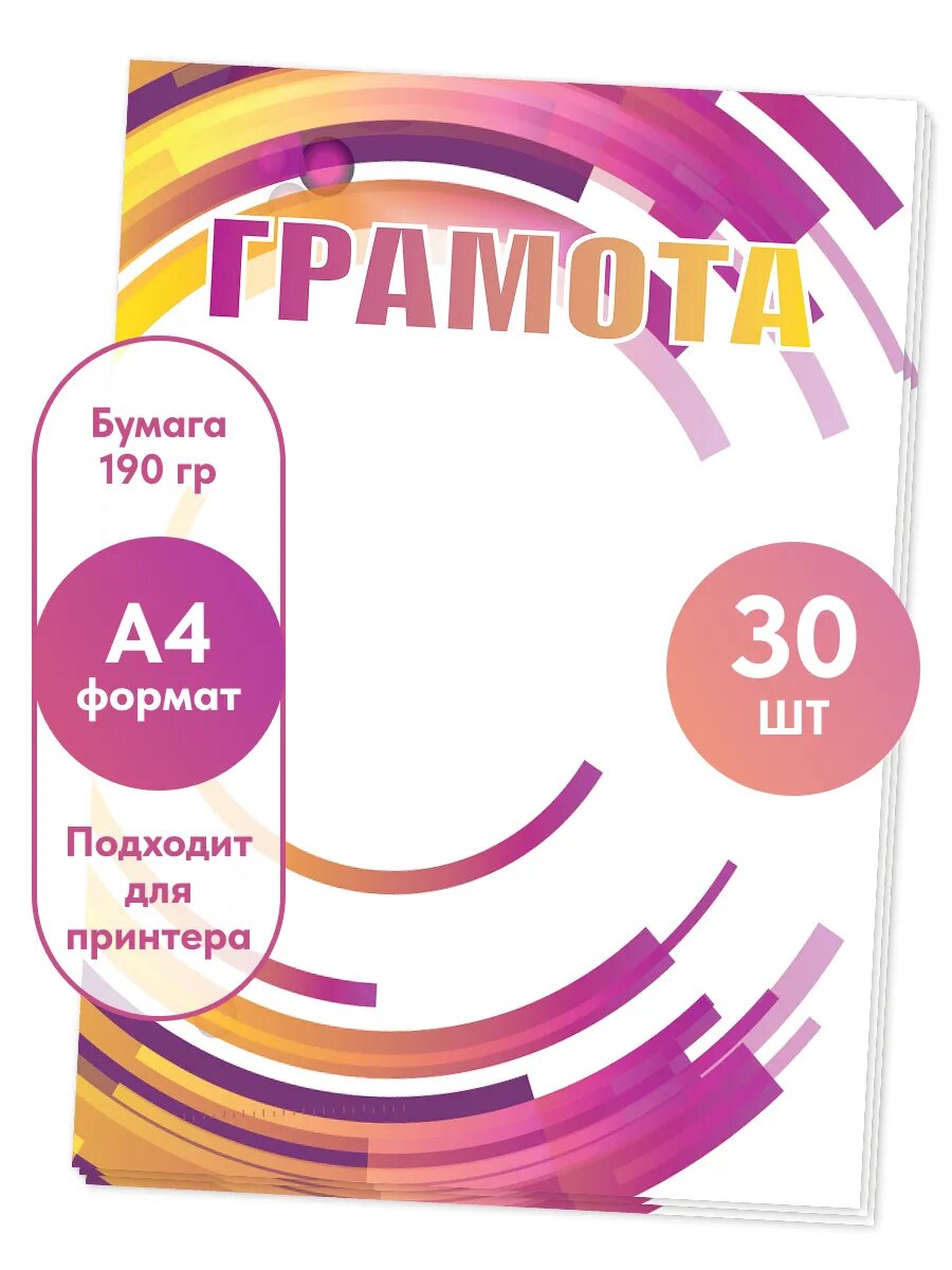 Грамота пустая А4 30 шт.
