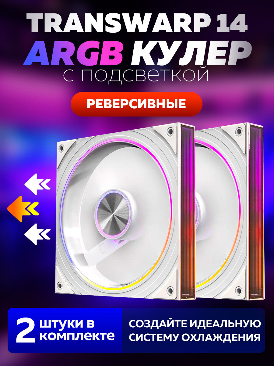 Белый Корпусный вентилятор 140мм для Компьютера Кулер Пк Transwarp ARGB Реверсивный 2 штуки