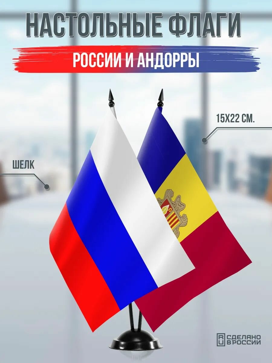 Настольные флаги России и Андорры на черной подставке
