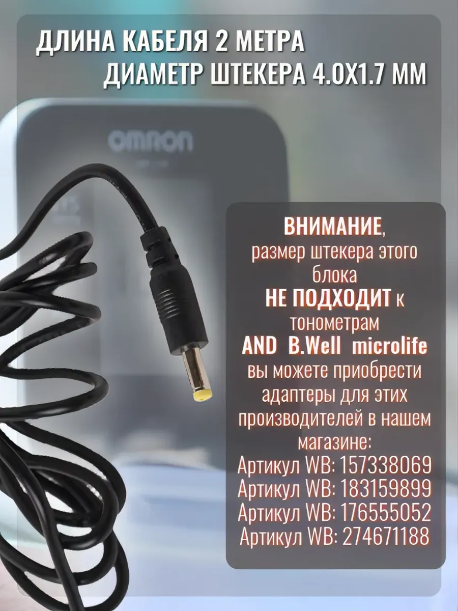 Адаптеры Для Тонометров Адаптер питания для тонометров Omron, 6В/1А, защита от перегрузки, кабель 2 метра