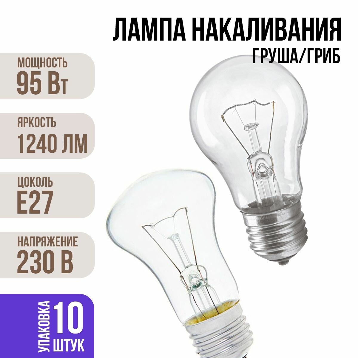 Лампа накаливания E27 95 Вт 2700К теплый свет Лисма 10 штук