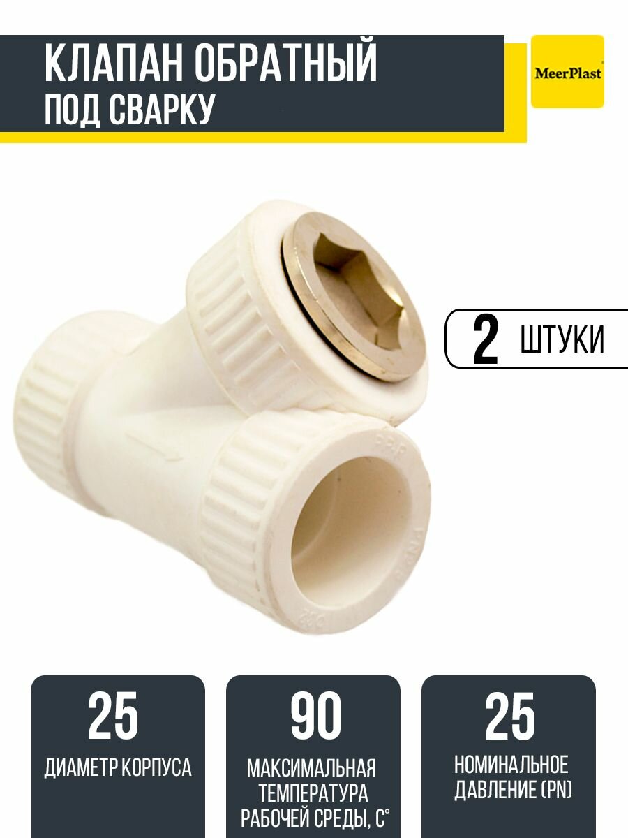 Клапан обратный полипропиленовый PPRC MeerPlast 25 2 штуки