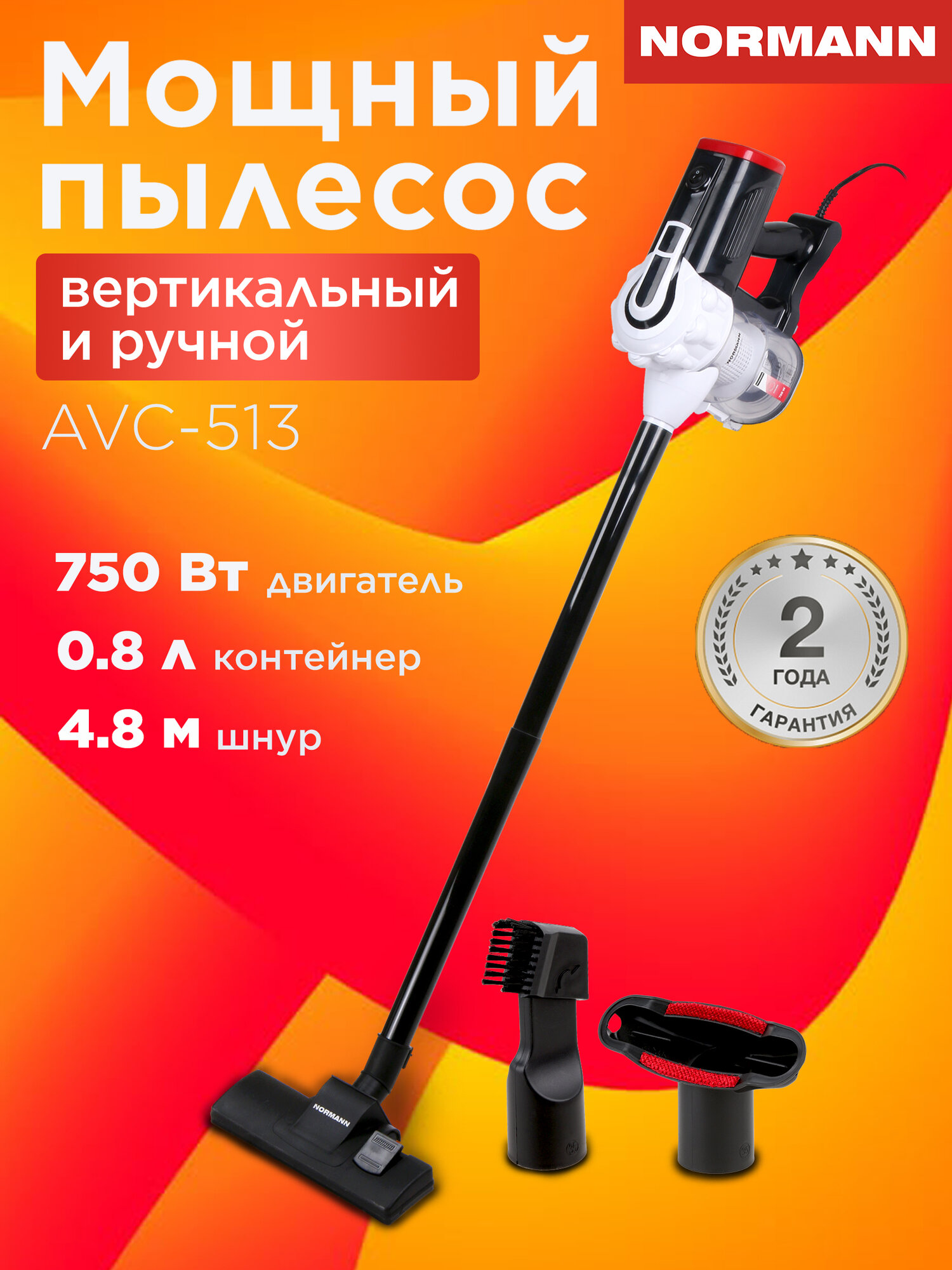 Вертикальный пылесос NORMANN AVC-513 сухая уборка 750 Вт мультициклон 0.8 л черно-белый