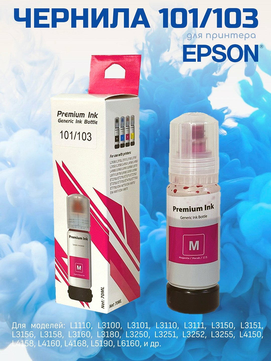 Чернила Epson 103, для принтеров Epson L1210, 3200, 3250, 5190