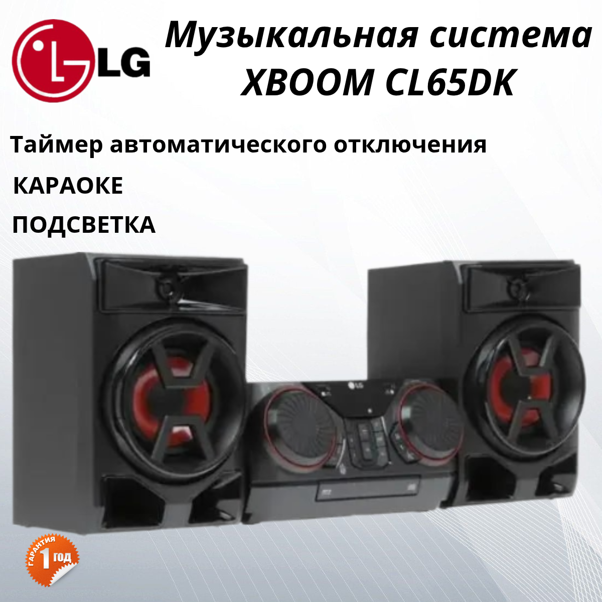 Музыкальный центр LG XBOOM CL65DK,950W, подсветка, караоке, чёрный