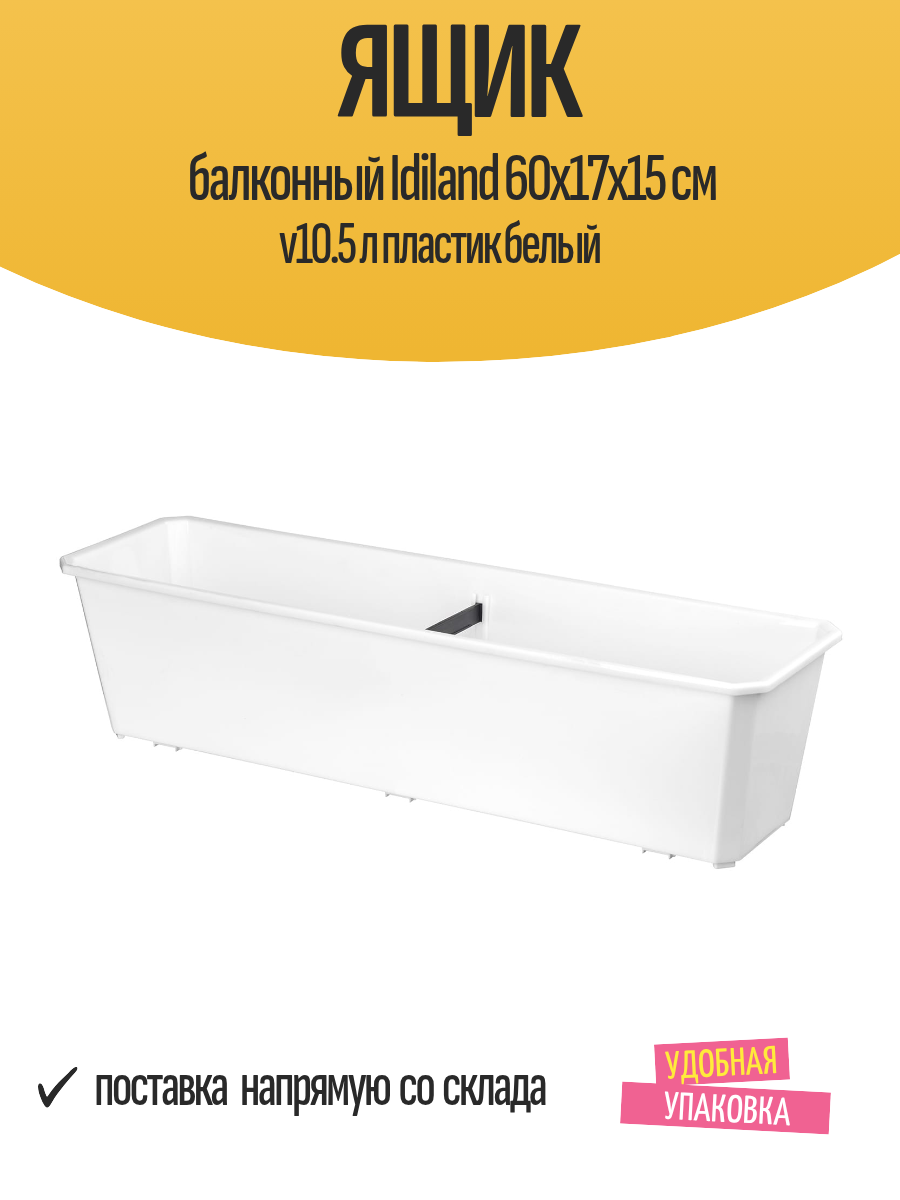 Ящик балконный Idiland 60x17x15 см v10.5 л пластик белый