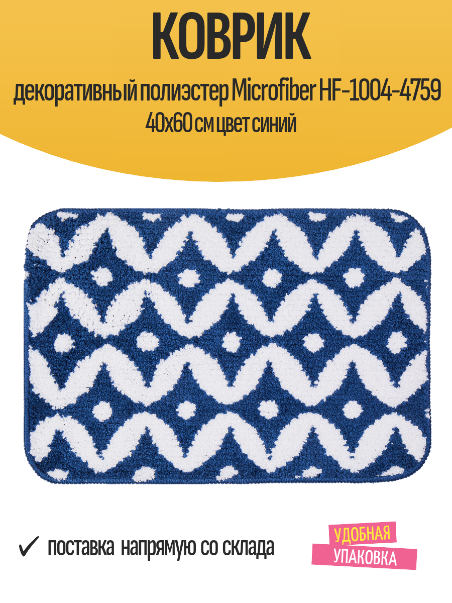 Коврик декоративный полиэстер Microfiber HF-1004-4759 40x60 см цвет синий