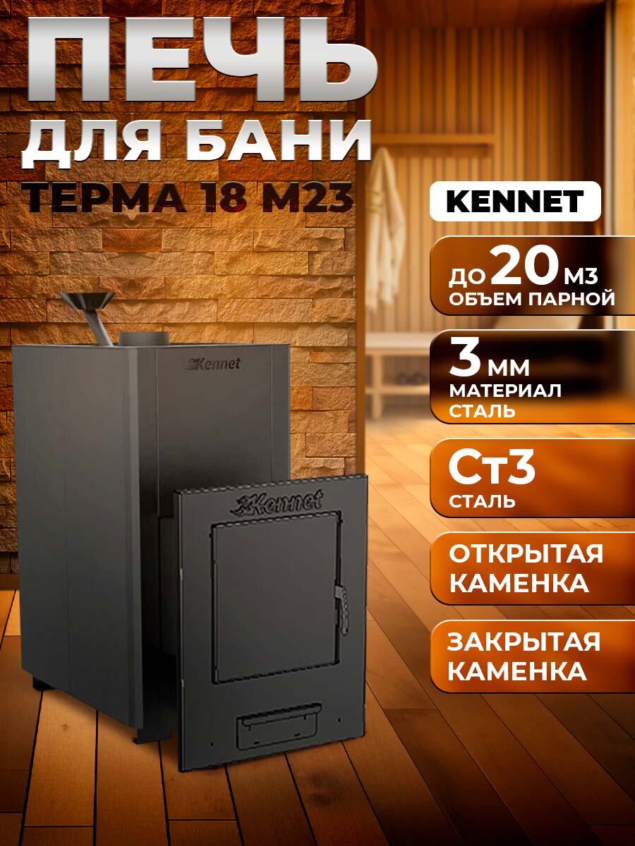 Печь для бани дровяная Kennet Терма 18 М23