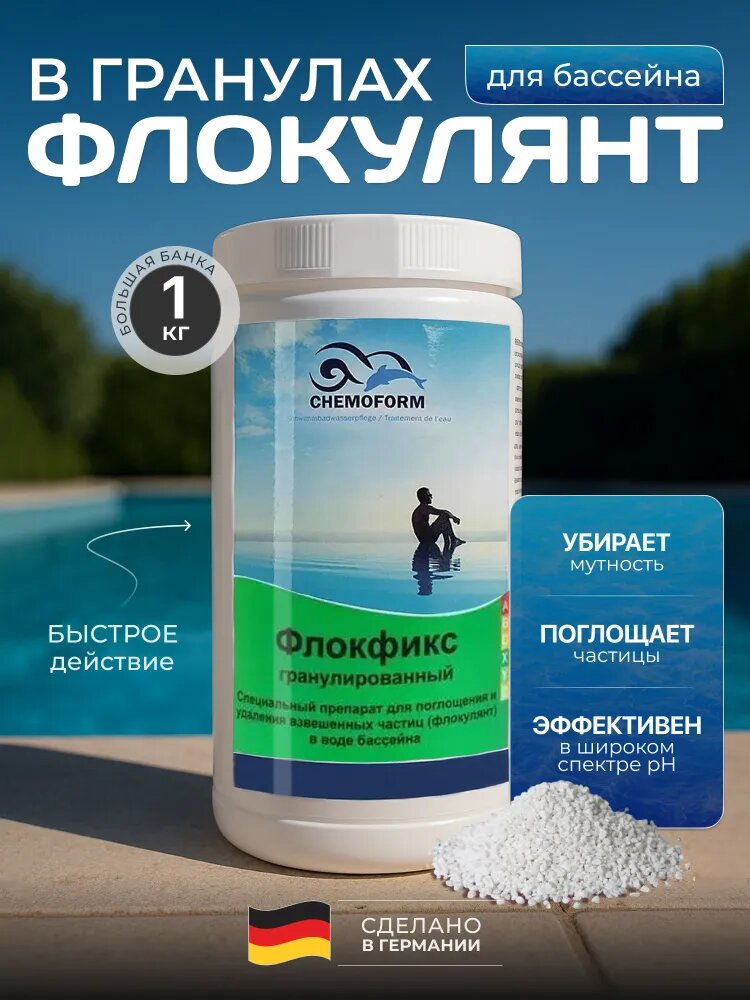 Chemoform Флокфикс гранулированный 1 кг