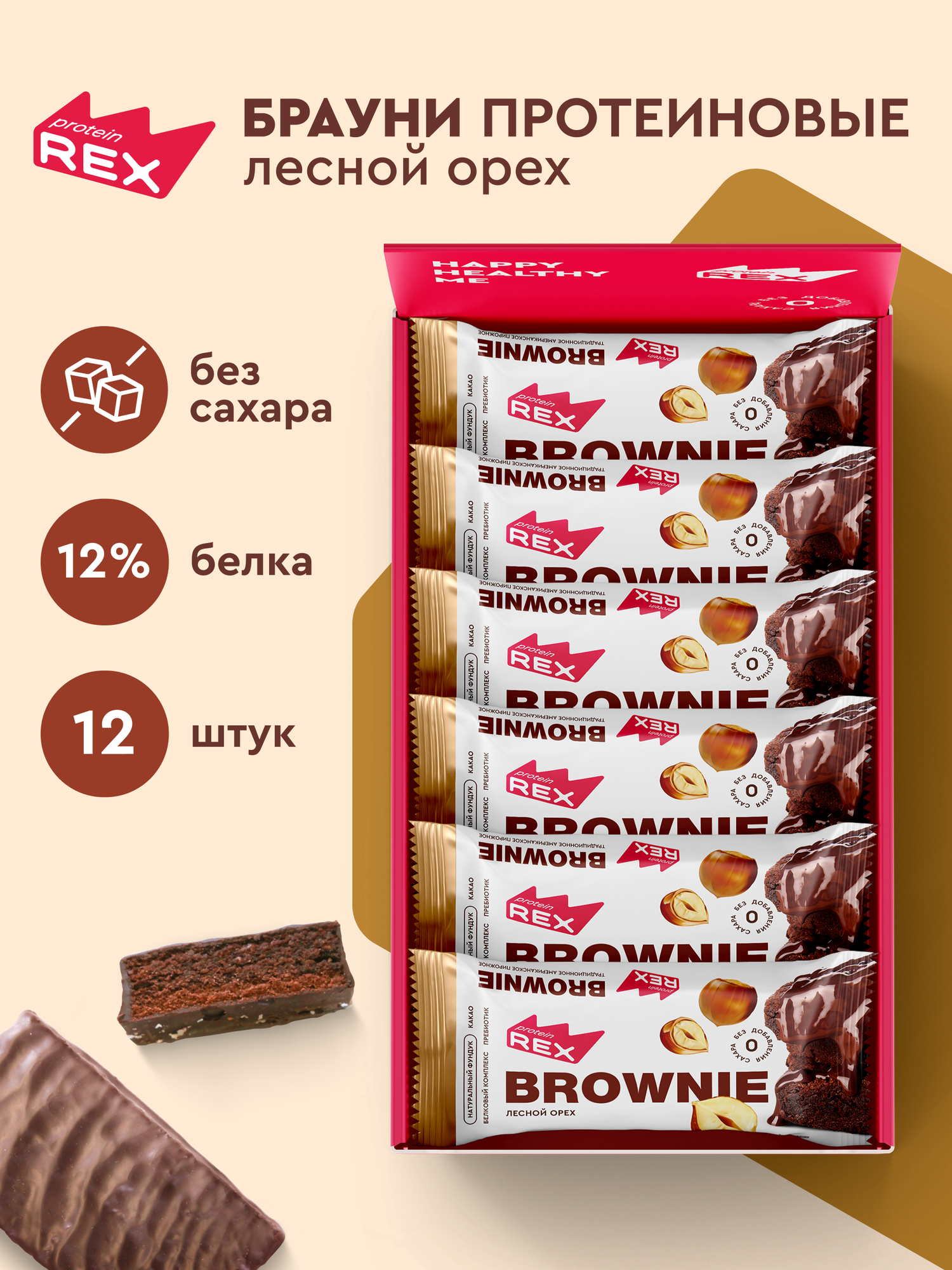 Протеиновое печенье без сахара Брауни ProteinRex Лесной Орех, батончики, пирожное, десерты
