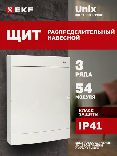 Изображение товара Щит распределительный навесной пластиковый EKF Unix белая дверь 3х18 модулей IP41