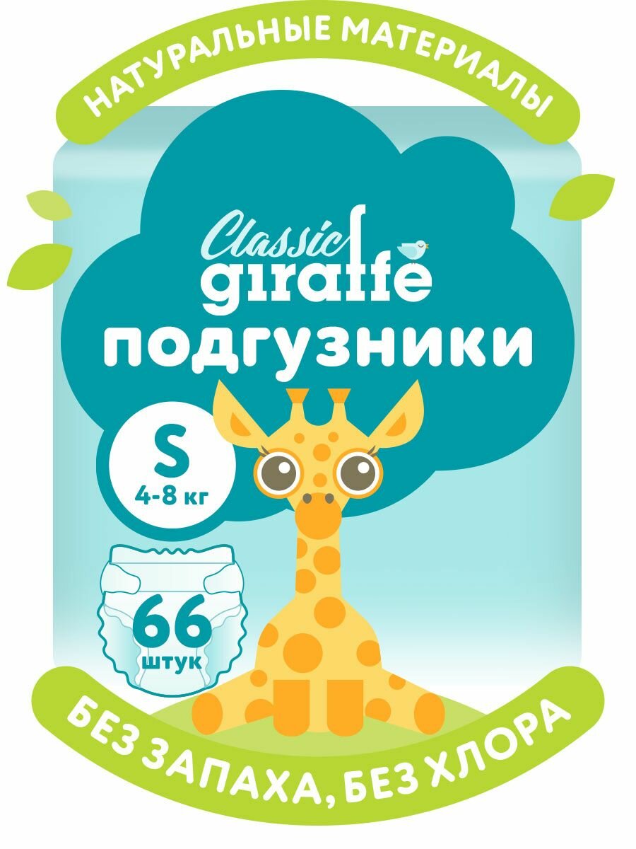 Подгузники LOVULAR GIRAFFE Classic S 48кг 66штуп
