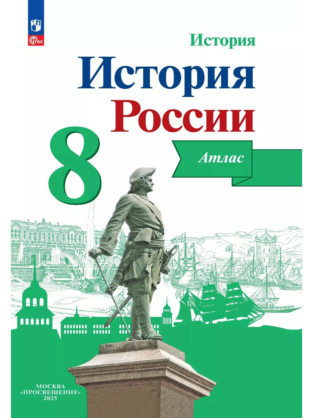 Курукин Игорь Владимирович. История России. Атлас. 8 класс