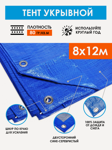 Изображение товара Тент укрывной защитный 8х12 м "Тарпикс 80" с люверсами, универсальный садовый тарпаулин на качели, бассейн и автомобиль, туристический полог шатер