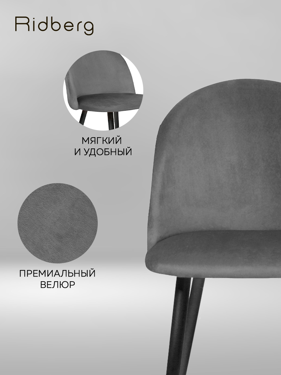 Комплект стульев для кухни и гостиной Ridberg Лори Velour, темно- серый, для дома, обеденный стул мягкий с боковой поддержкой спины, 2 шт — фото 1