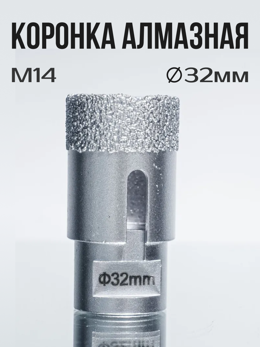 Коронка алмазная по керамограниту для УШМ D-32 мм посадочное соединение M-14 - 1 шт.
