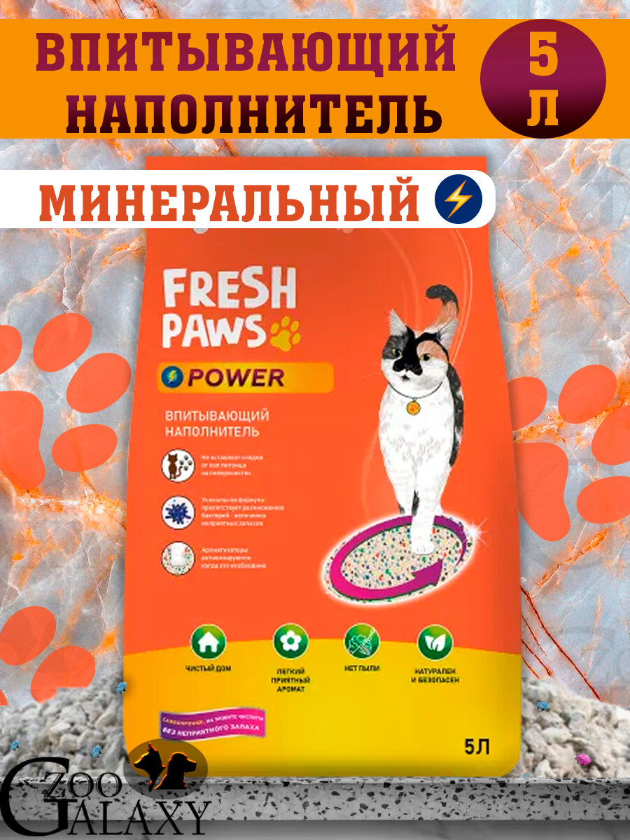 FRESH PAWS Power Впитывающий минеральный наполнитель для кошек 5 л
