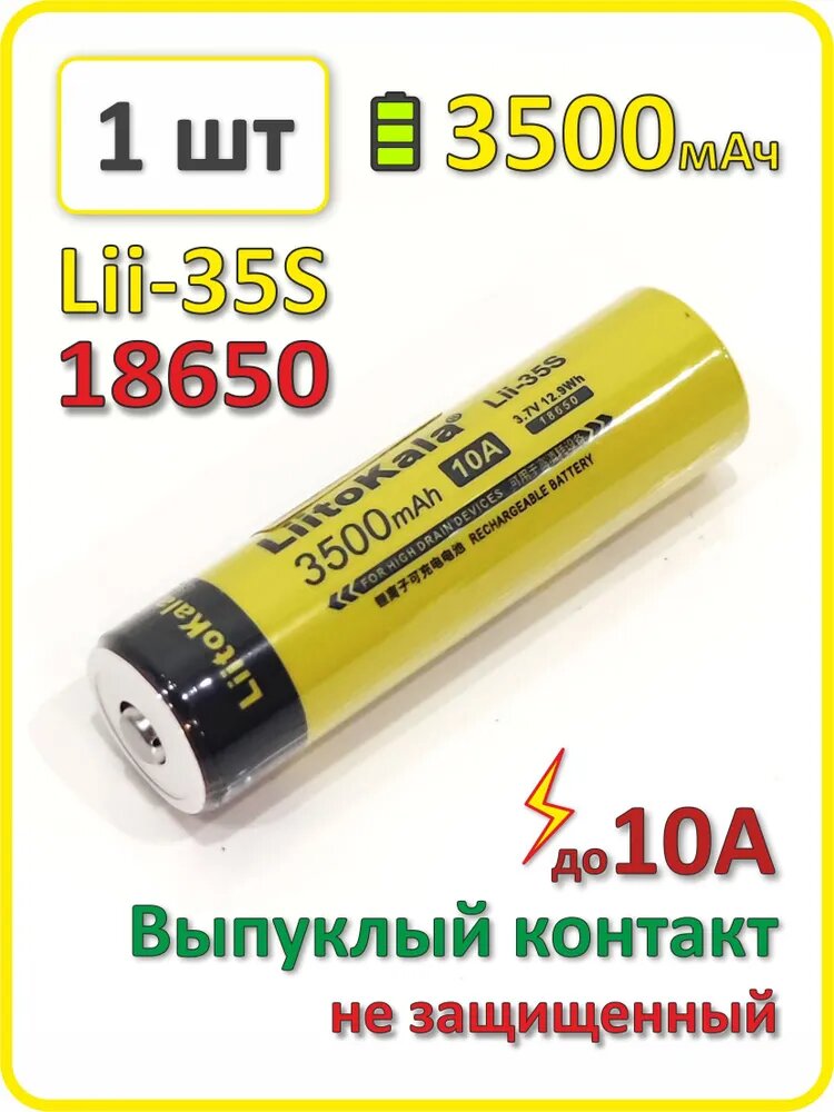 Аккумулятор Liitokala 18650 li-ion Lii-35s 3500mAh 1 шт выпуклый плюсовой контакт