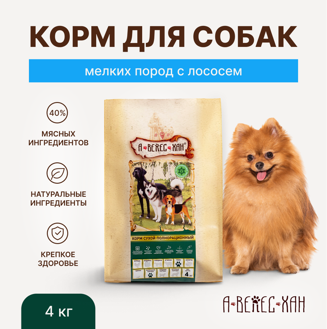 А-ВЕЛЕС-ХАН сухой корм для взрослых собак мелких пород с лососем, 4 кг