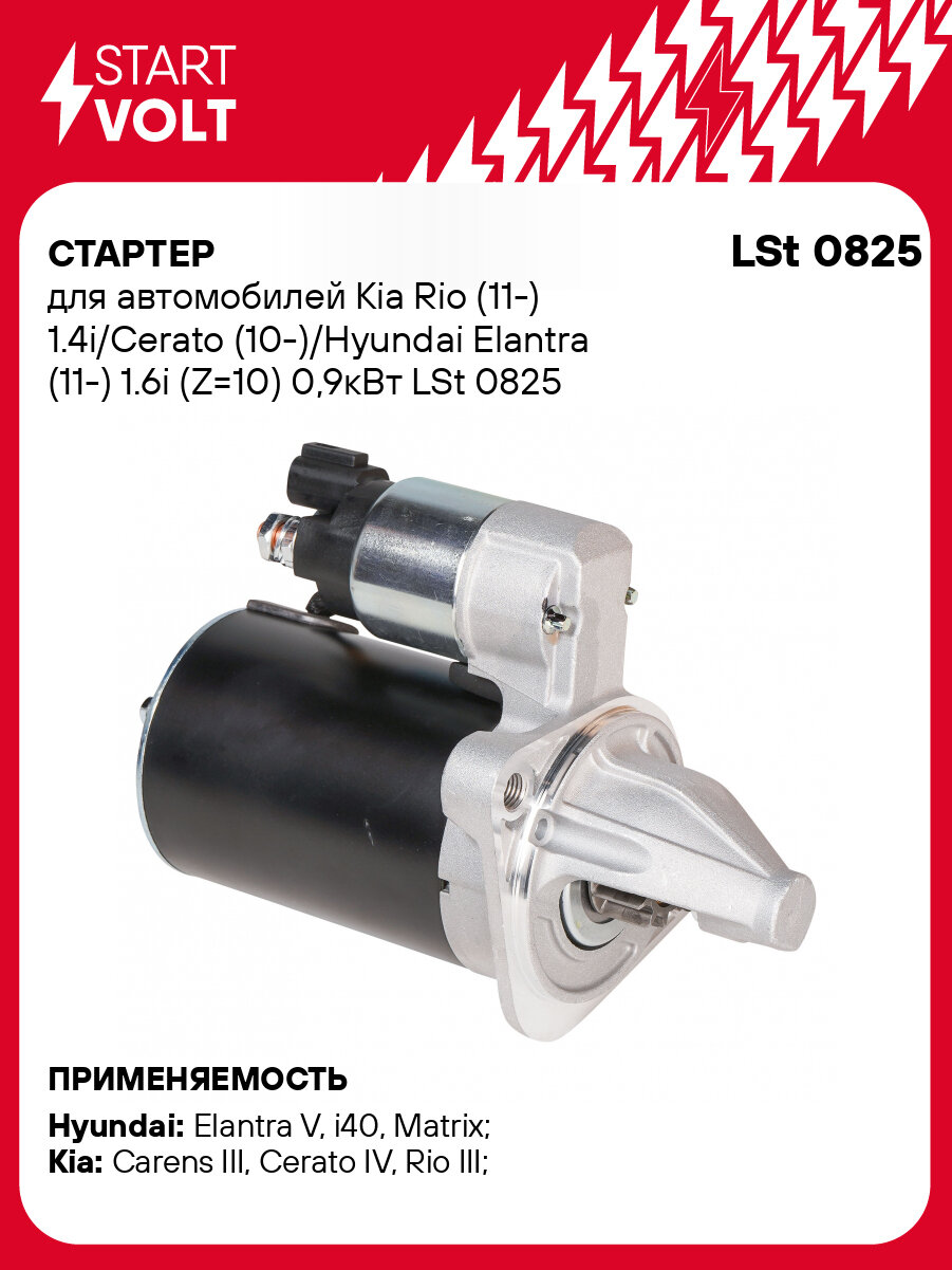 Стартер для автомобилей Kia Rio (11-) 1.4i/Cerato (10-)/Hyundai Elantra (11-) 1.6i (Z=10) 0,9кВт LSt 0825 StartVolt