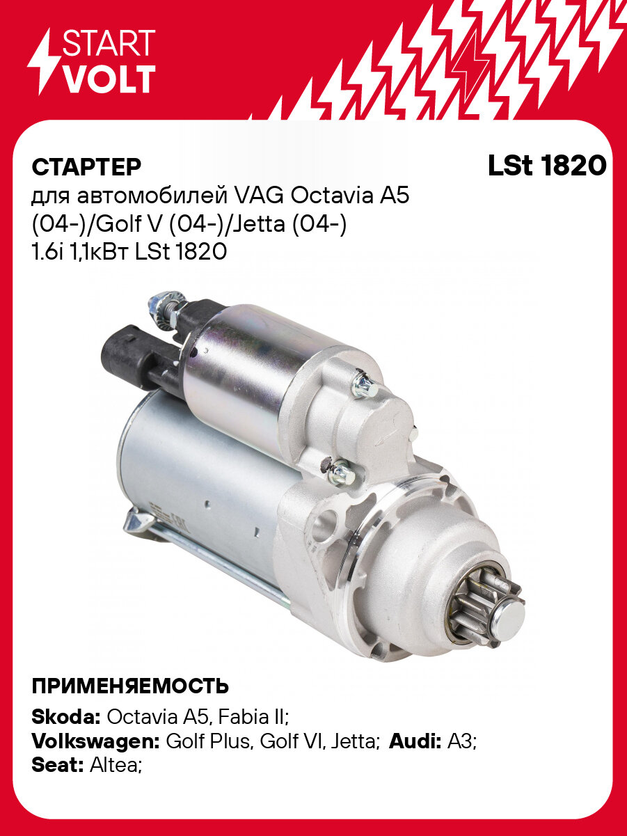 Стартер для автомобилей VAG Octavia A5 (04-)/Golf V (04-)/Jetta (04-) 1.6i 1,1кВт LSt 1820 StartVolt