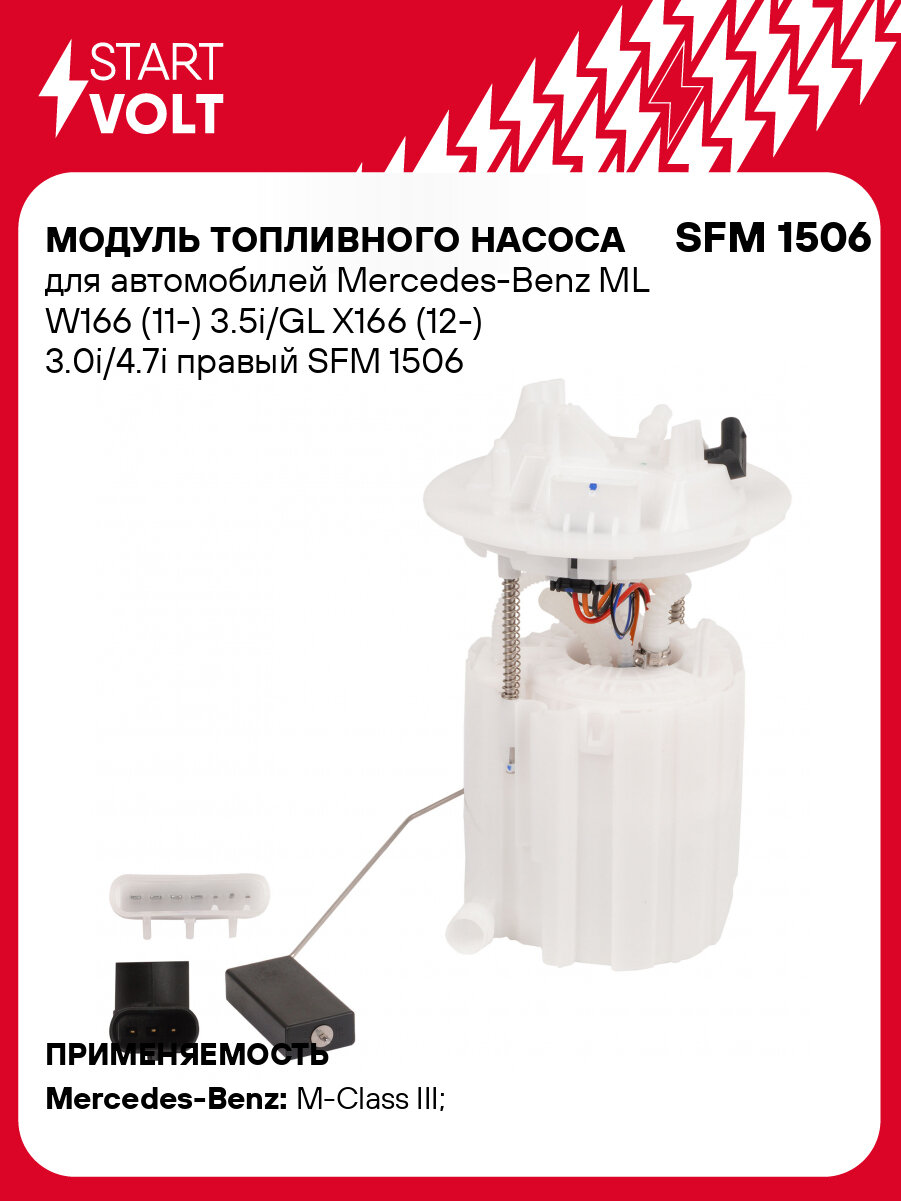Модуль топливного насоса для автомобилей Mercedes-Benz ML W166 (11-) 3.5i/GL X166 (12-) 3.0i/4.7i правый SFM 1506 StartVolt