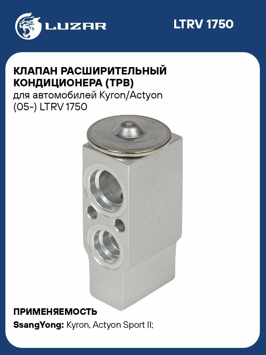 Клапан расширительный кондиционера (ТРВ) для автомобилей Kyron/Actyon (05-) LTRV 1750 LUZAR