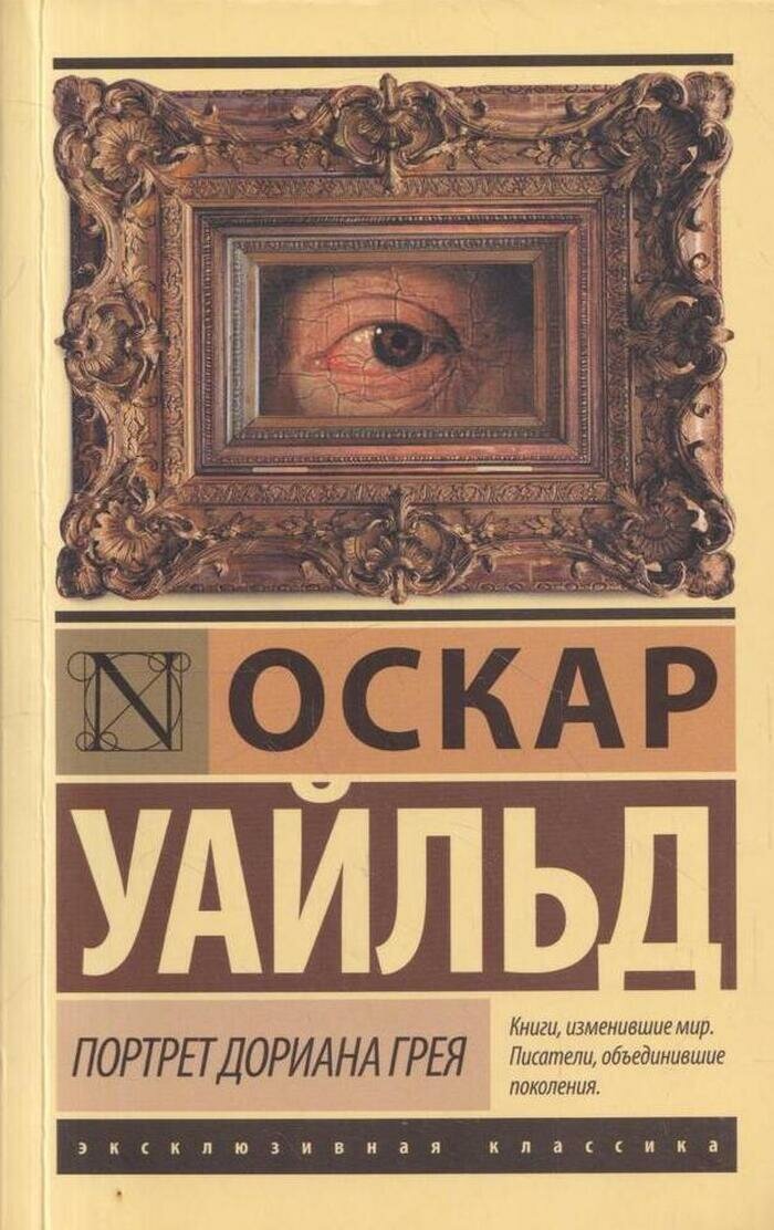 Портрет Дориана Грея