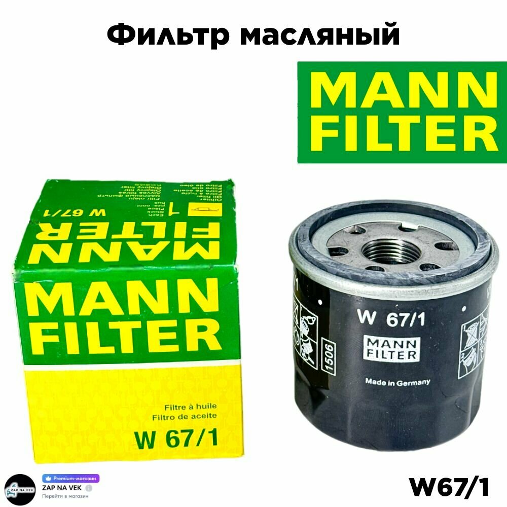 Фильтр масляный масляный фильтр MANN FILTER / OPEL NISSAN MAZDA MITSUBISHI KIA. OEM: W67/1. Киа Опел Рено Мазда Ниссан