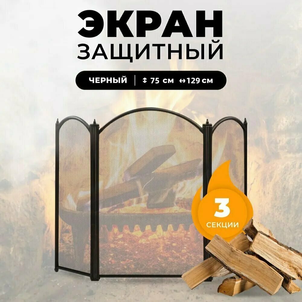 Защитный экран металл для каминов печей черный высота 75см