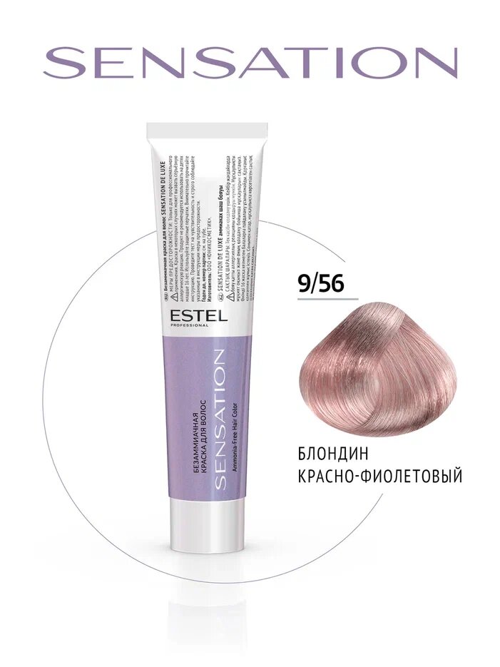 ESTEL Sensation безаммиачная крем-краска для волос, 9/56 блондин красно-фиолетовый, 60 мл