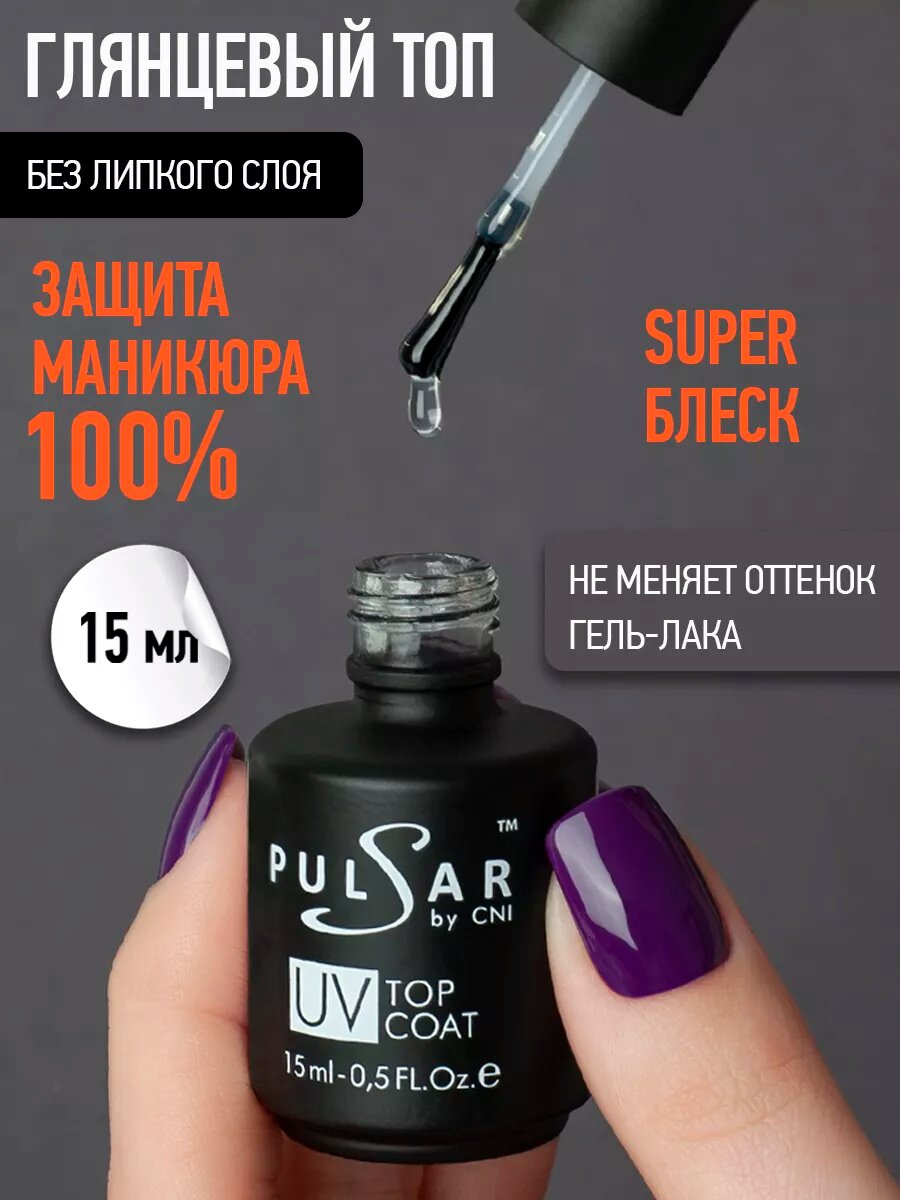 Топ для ногтей глянцевый без липкого слоя 15 мл
