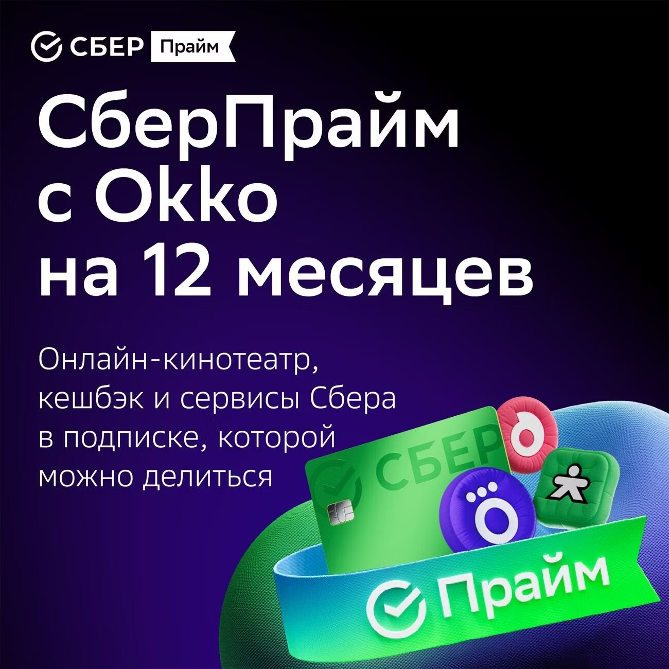 Подписка СберПрайм и Онлайн-кинотеатр на 12 месяцев