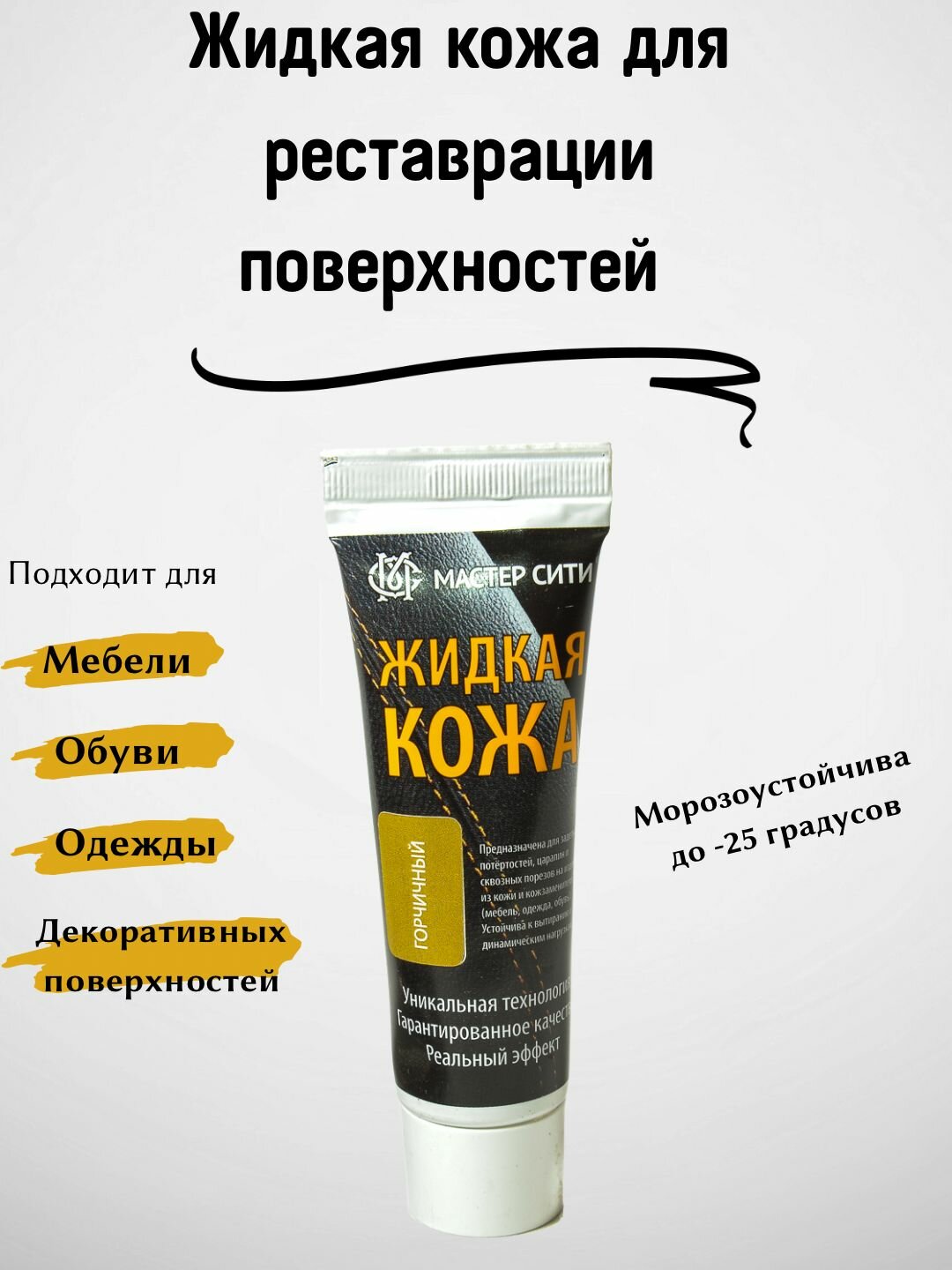 Жидкая кожа мастер сити для реставрации изделий из гладких кож, туба, 30 мл, цвет горчичный