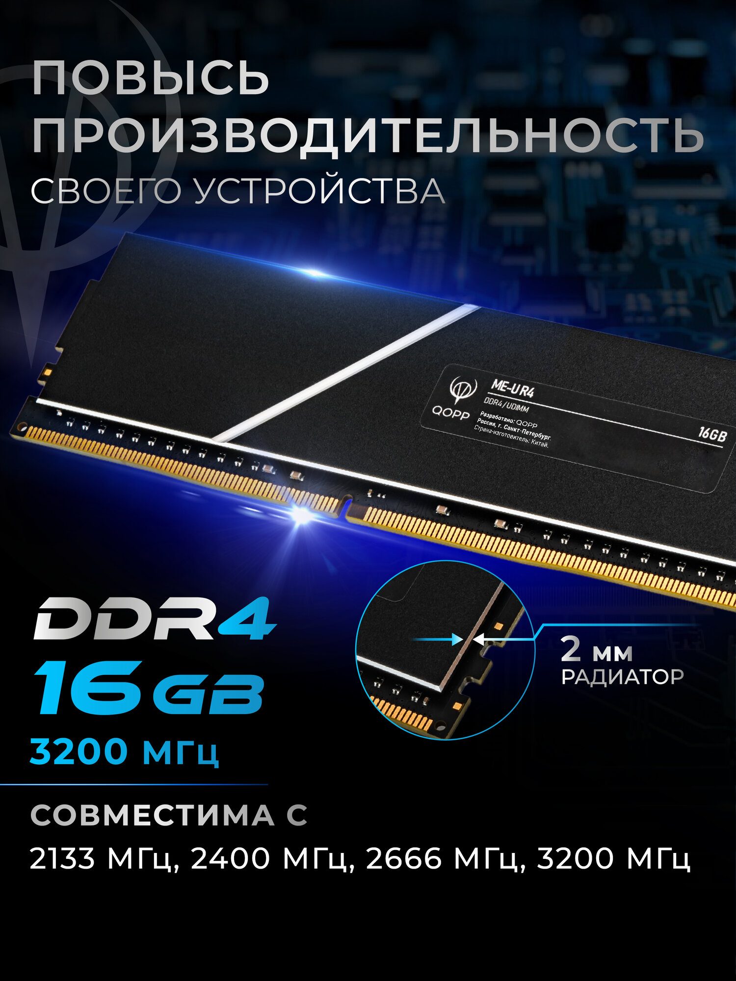 Оперативная память QOPP, DDR4, 16ГБ, частота 3200МГц, радиатор — фото 1