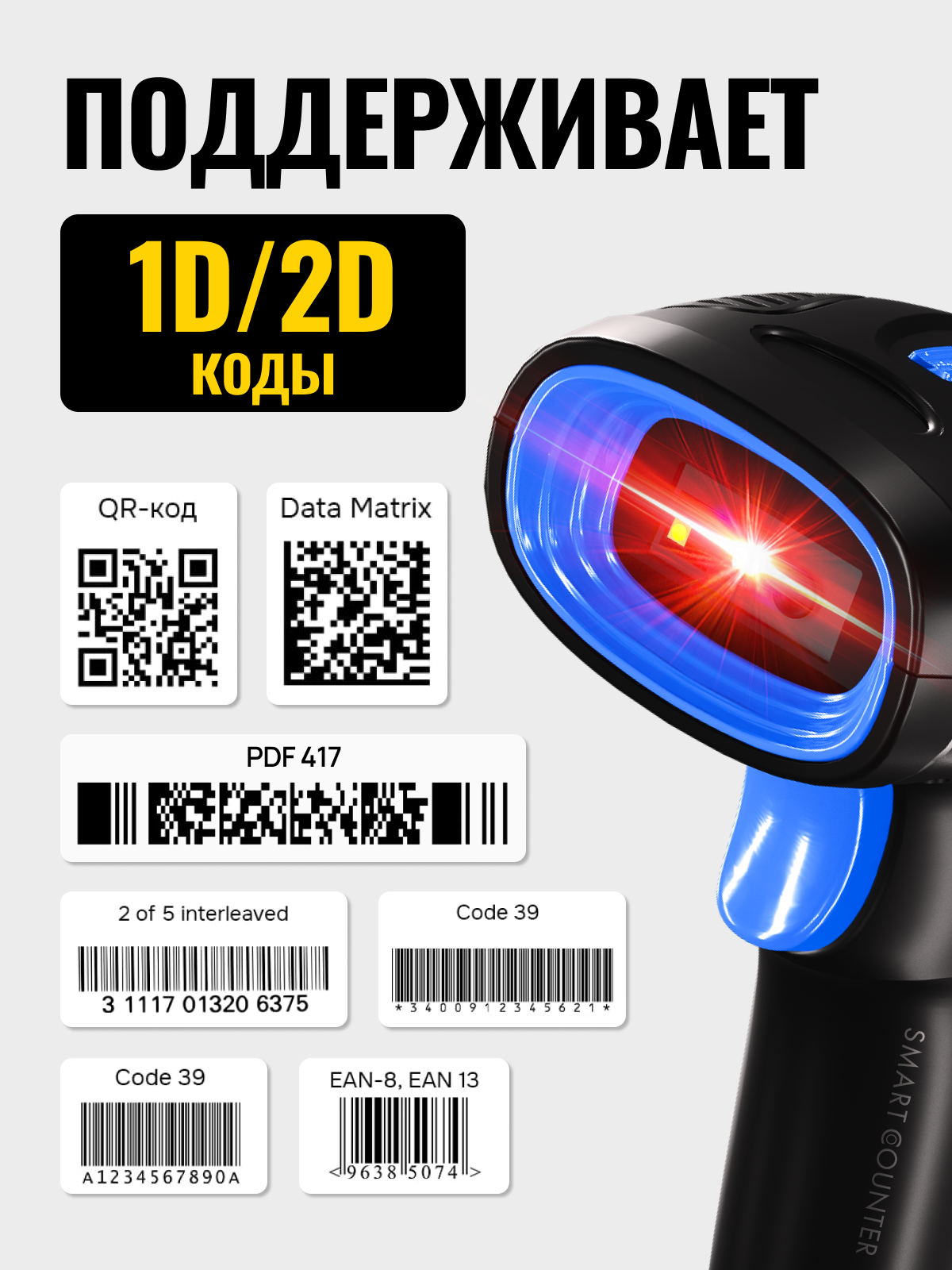Скоростной сканер штрих-кода Smart Counter 2D, 1D, беспроводной, черный для маркировки штрихкодов, идеален для ПВЗ АТОЛ Акцизы ЕГАИС — фото 1