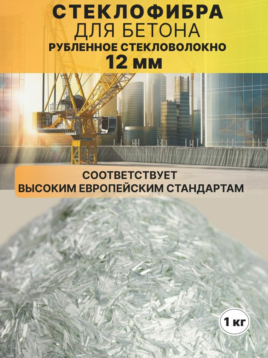 Стекловолокно, армирующая фибра для бетона, стеклофибра 12 мм, 1кг